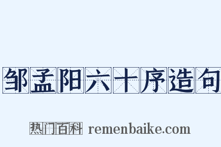 邹孟阳六十序造句是什么意思的图片